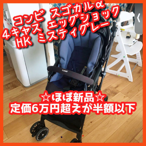 【今だけ限定さらに大幅値下げ！ほぼ新品☆定価6万円超えが半額以下】コンビ スゴカルα 4キャス エッグショック HK【受け取り条件合う方限定】