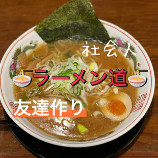 🍜✨ラーメン巡り道🍜✨社会人の楽しみ企画🌸✨の画像