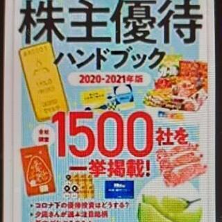 美品　株主優待ハンドブック2020-2021