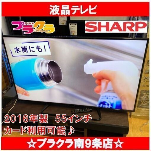 M9438　半年保証　シャープ　55型　液晶テレビ　2016年製　LC-55W35　送料B　札幌　プラクラ南9条店　カード決済可能