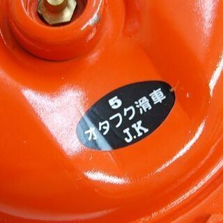 未使用 オタフク滑車 SBO5F 2個セット オーフ首廻式 使用荷重1t 札幌市
