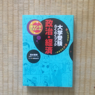 「政治・経済 大学受験らくらくブック」