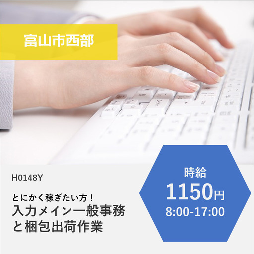 富山市西部 時給1150円 入力メインの一般事務と梱包出荷作業 グロス 富山の一般事務の正社員の求人情報 株式会社グロス ジモティー
