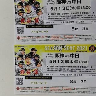 プロ野球　阪神対中日戦　5月13日18時～チケット2枚　募集〆切
