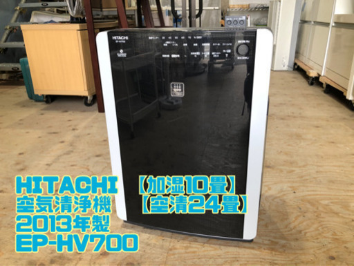 HITACHI 【加湿10畳】 空気清浄機【空清24畳】 2013年製 EP-HV700 【C10-513】①