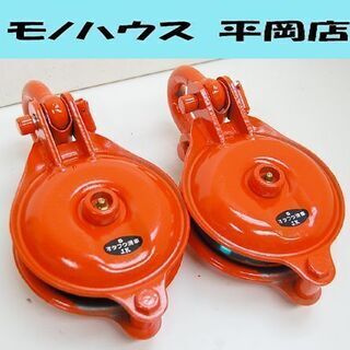オタフク滑車④　2個セット 未使用 オタフク滑車 SB5F 2個セット シャックル式 使用荷重 1.5t 札幌市