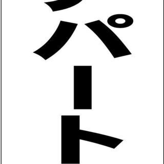 【ネット決済・配送可】【新品】シンプル立看板「貸アパート（黒）」...