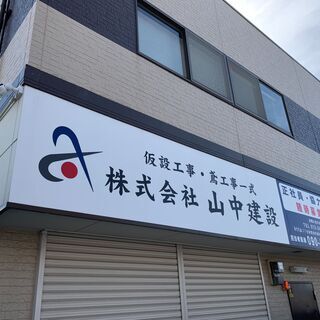 大阪の建設会社で技術力のある職人を目指して頂けます！