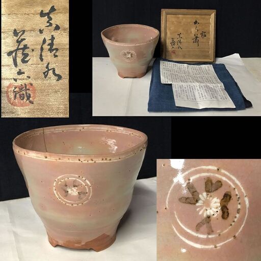 e787 狂言袴 高麗茶碗 真清水蔵六 書付 識箱 銘 『から簫』 狂言袴茶碗 茶道具