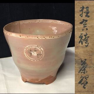 e787 狂言袴 高麗茶碗 真清水蔵六 書付 識箱 銘 『から簫』 狂言