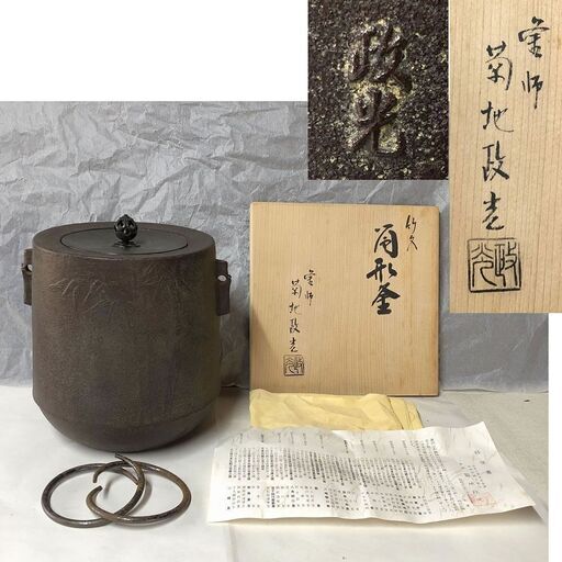 e790 茶釜 菊地政光 筒形釜 竹地紋 共箱 茶道具