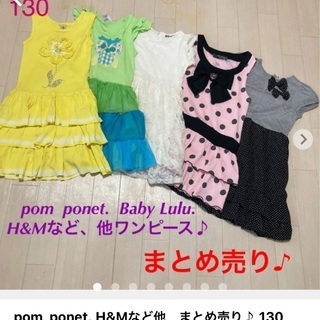 pom  ponet. H&Mなど他　まとめ売り♪ 130