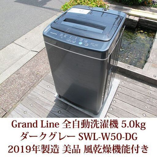 2019年製 Grand Line 美品 5.0kg 全自動洗濯機　SWL-W50-DG  5種類の洗濯コース ステンレス槽