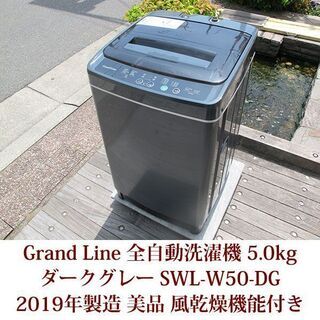 2019年製 Grand Line 美品 5.0kg 全自動洗濯...
