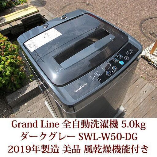 2019年製 Grand Line 美品 5.0kg 全自動洗濯機　SWL-W50-DG  5種類の洗濯コース ステンレス槽