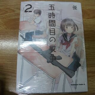 五時間目の戦争 （2） (カドカワコミックス・エース) [com...