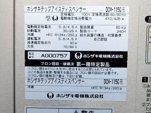 山口)下松市より【動作確認済】ホシザキ　チップアイスディスペンサー　DCM-115G　2011年製 BIZHE25H