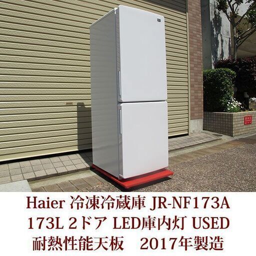 Haier 2ドア冷凍冷蔵庫 JR-NF173A(W) 2017年製造 右開き 173L 耐熱性能天板 ファン式 美品