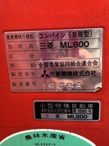 引き取り限定☆・現状品☆三菱 コンバイン 自脱型 三菱農機