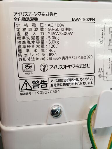 アイリスオーヤマ 2019年製 5､0kg　全自動洗濯機 IAW-T502ZEN 中古