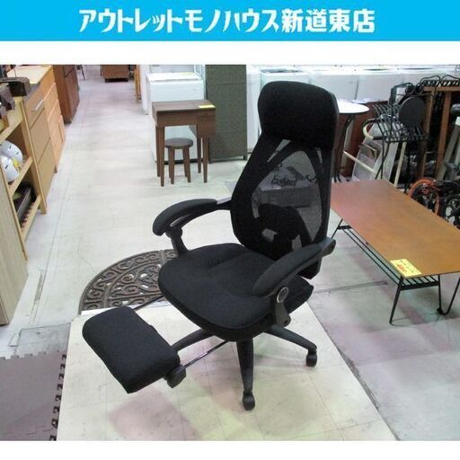 フットレスト付きワークチェア ブラック リクライニング可能 オフィスチェア OAチェア メッシュ イス 椅子 札幌市東区 新道東店