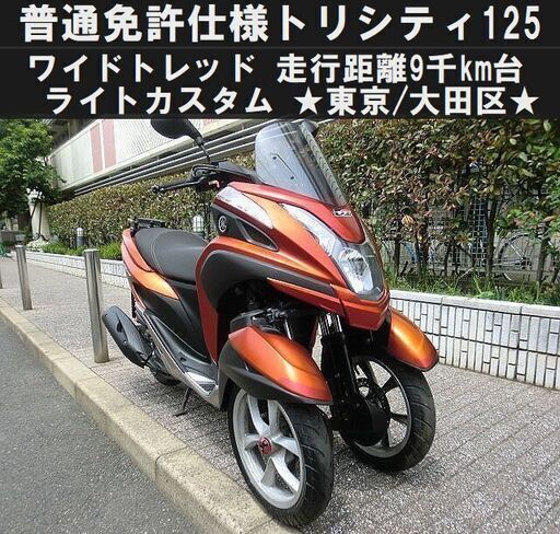 ★普通免許仕様トリシティ125ワイドトレッド「9千km台」ライトカスタム多数★東京/大田区【下取OK】