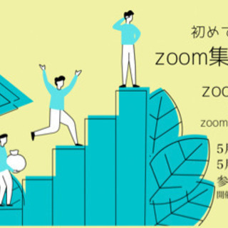 zoom集客セミナー