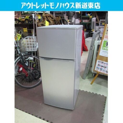2ドア 冷蔵庫 118L 2015年製 シャープ SJ-H12Y-S シルバー 100Lクラス 銀 家電 一人暮らしサイズ 小型 スリム 札幌市東区 新道東店