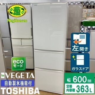 【ネット決済】美品【 TOSHIBA 】東芝  363L 3ドア...