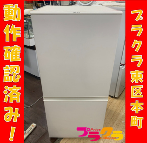 P3077 動作確認済み♪ アクア　2019年製　AQR-16H 2D冷蔵庫　154L プラクラ東区本町店　札幌