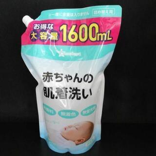 【新品未開封】赤ちゃんの肌着洗い 詰め替え用 1600ml