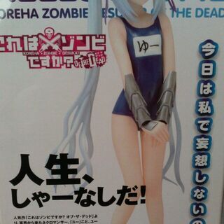 中古開封品】これはゾンビですか? オブ・ザ・デッド ユー 1/10フィギュア