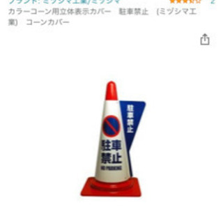 【ネット決済】カラーコーン駐車禁止カバー500円