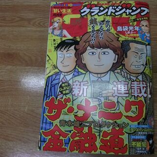 グランドジャンプ 2017年 9/20 号 [雑誌]