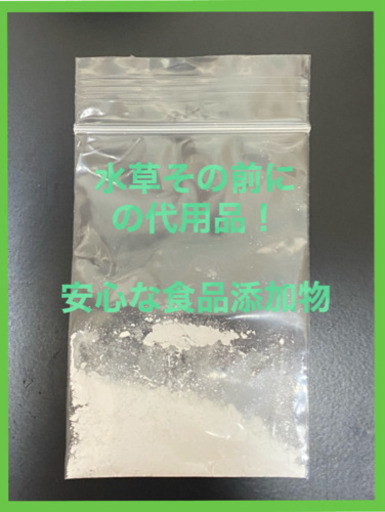 代用品 水草その前に 1g 2l用 食品添加物 龍香めだか 鵯越のその他の中古あげます 譲ります ジモティーで不用品の処分