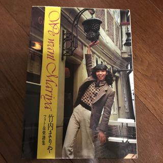 【ネット決済・配送可】竹内まりや　楽譜　写真集　1979初版