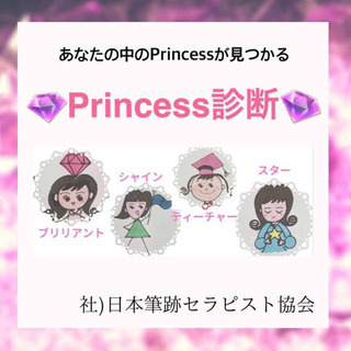 Princess診断のご案内