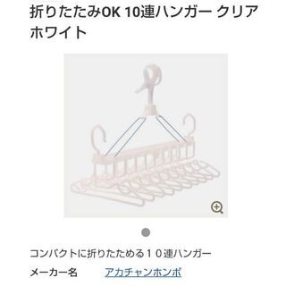 【無料】赤ちゃん本舗 折り畳み式 洗濯ハンガー 10連 ホワイト