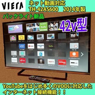 ［取引完了］ネット対応　42v型　ビエラ　バックライト新品交換済...