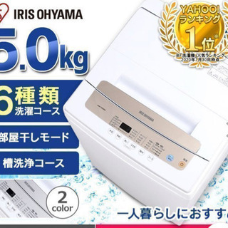 【ネット決済】アイリスオーヤマ　洗濯機5.0kg 5/17まで　...