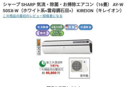 ②シャープエアコン　16畳　SHARP AU-W50SXY  プラズマクラスター付