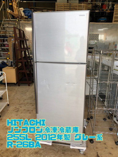 HITACHI ノンフロン冷凍冷蔵庫 255L 2012年製 シルバー系 R-26BA 【C1-514】