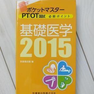 基礎医学　PT/OT