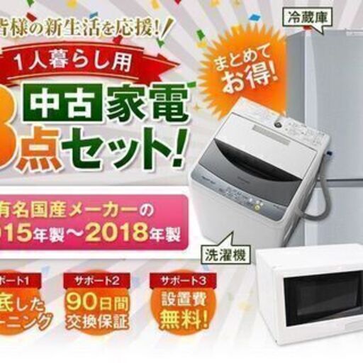 中古家電3点セット国産15-18年 　冷蔵庫/洗濯機/電子レンジ３点 おすすめチョイス 一人暮らし オーブンレンジupも可能