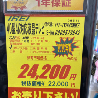 IREI製☆4K対応40型液晶テレビ2020年製☆6ヵ月間