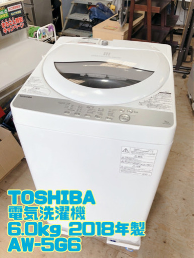 TOSHIBA 電気洗濯機 6.0kg 2018年製 AW-5G6【C3-514】