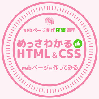 めっさわかるHTML&CSS☆Webページを作ってみるの画像