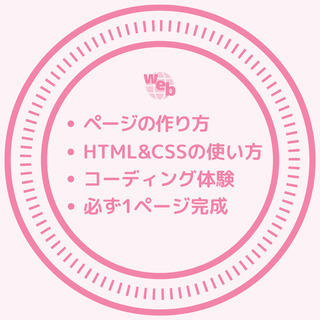 めっさわかるHTML&CSS☆Webページを作ってみる - 大阪市