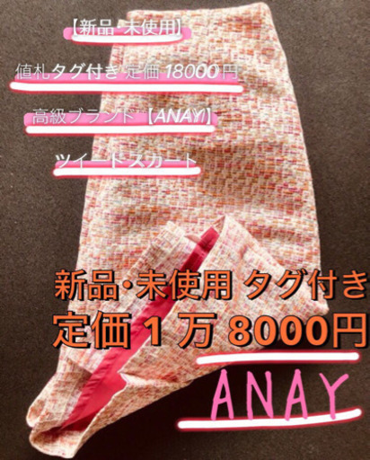 定価 18000円【新品･未使用 値札タグ付き】【ANAYI】ブランド ツイードスカート