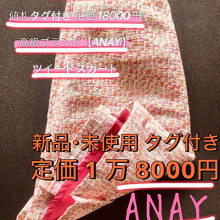 定価 18000円【新品･未使用 値札タグ付き】【ANAYI】ブランド ツイードスカート 定価 18000円【新品・未使用 値札タグ付き】【ANAYI】ブランド